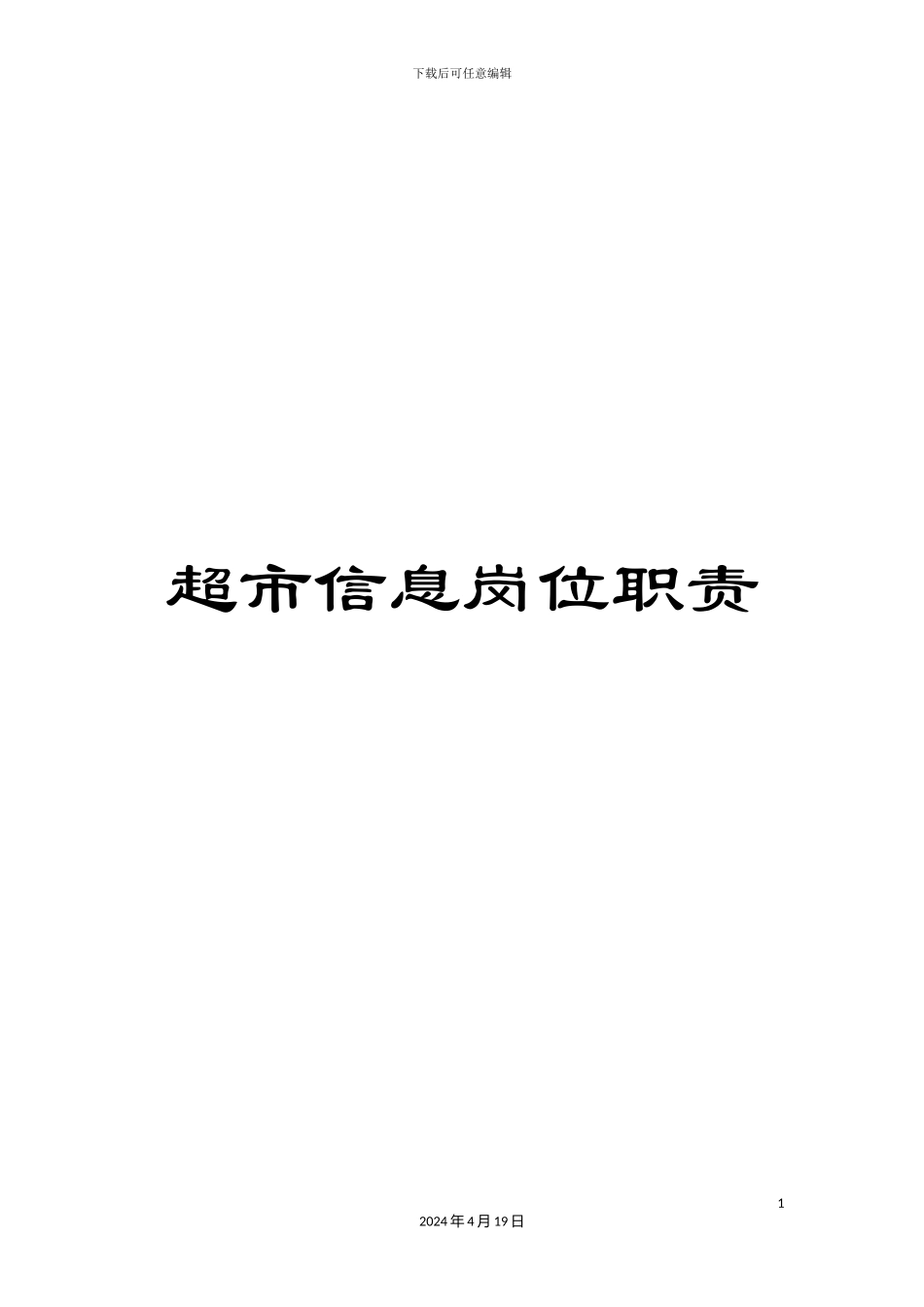 超市信息岗位职责_第1页