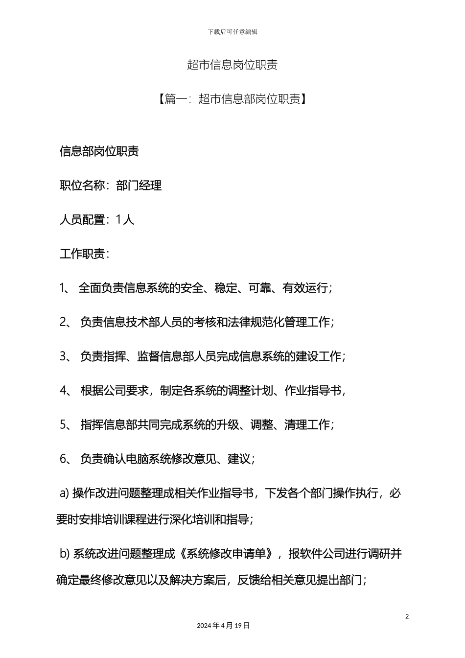 超市信息岗位职责_第2页