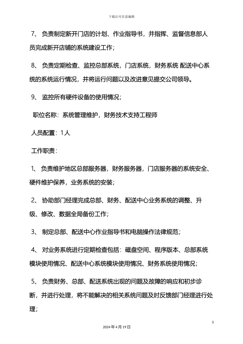 超市信息岗位职责_第3页