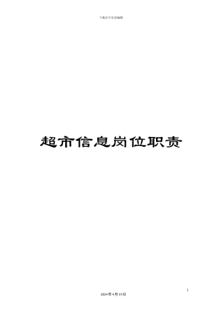 超市信息岗位职责