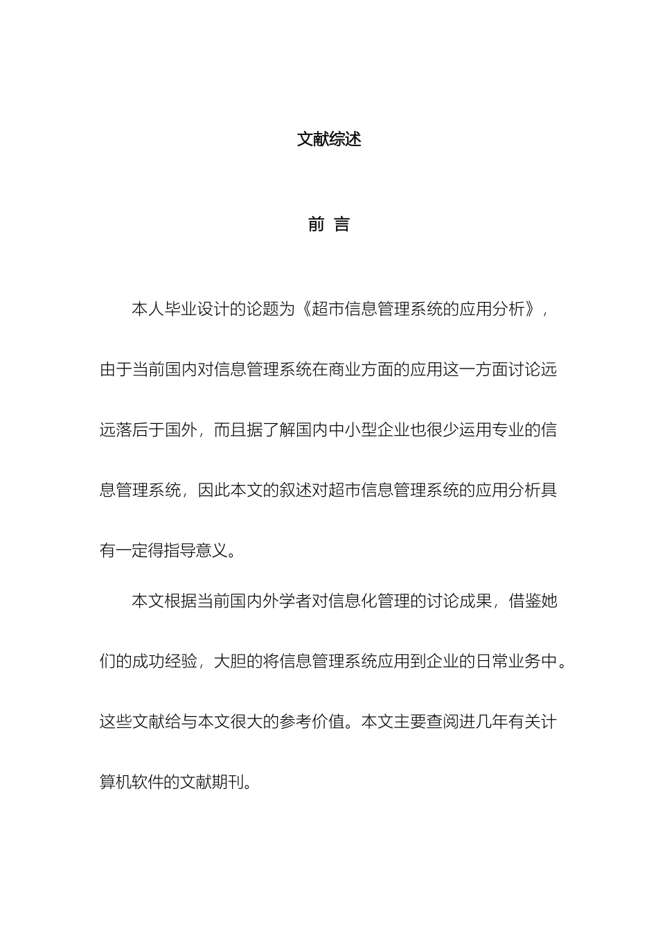 超市信息管理系统文献综述_第2页