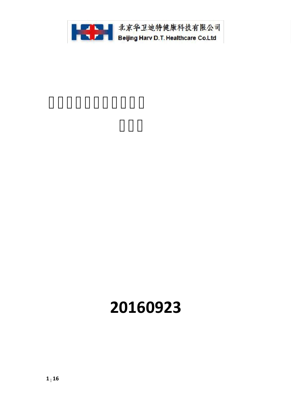 医家通智慧养老平台方案介绍V7.8_第1页