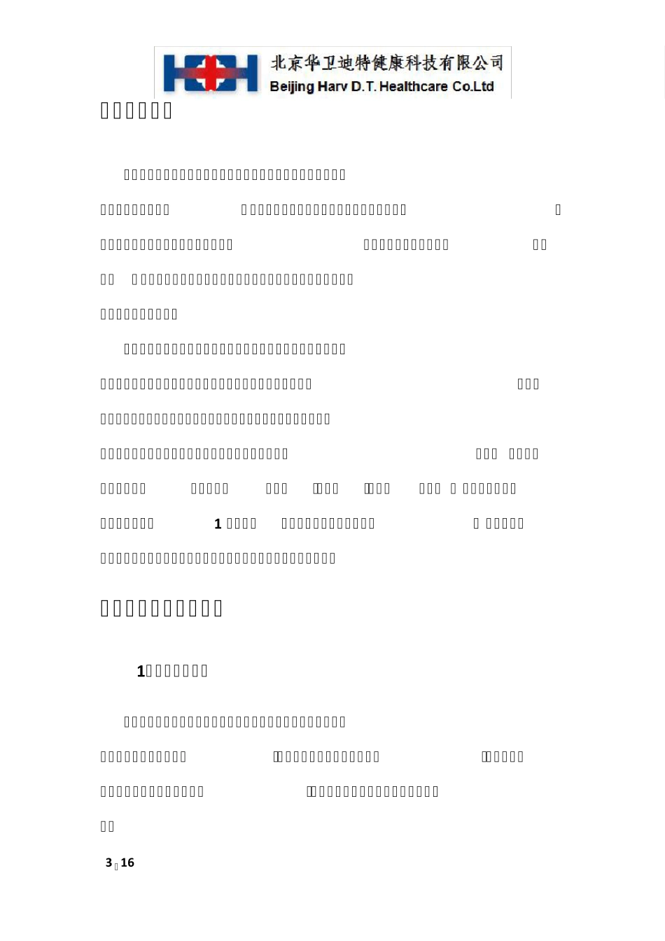 医家通智慧养老平台方案介绍V7.8_第3页