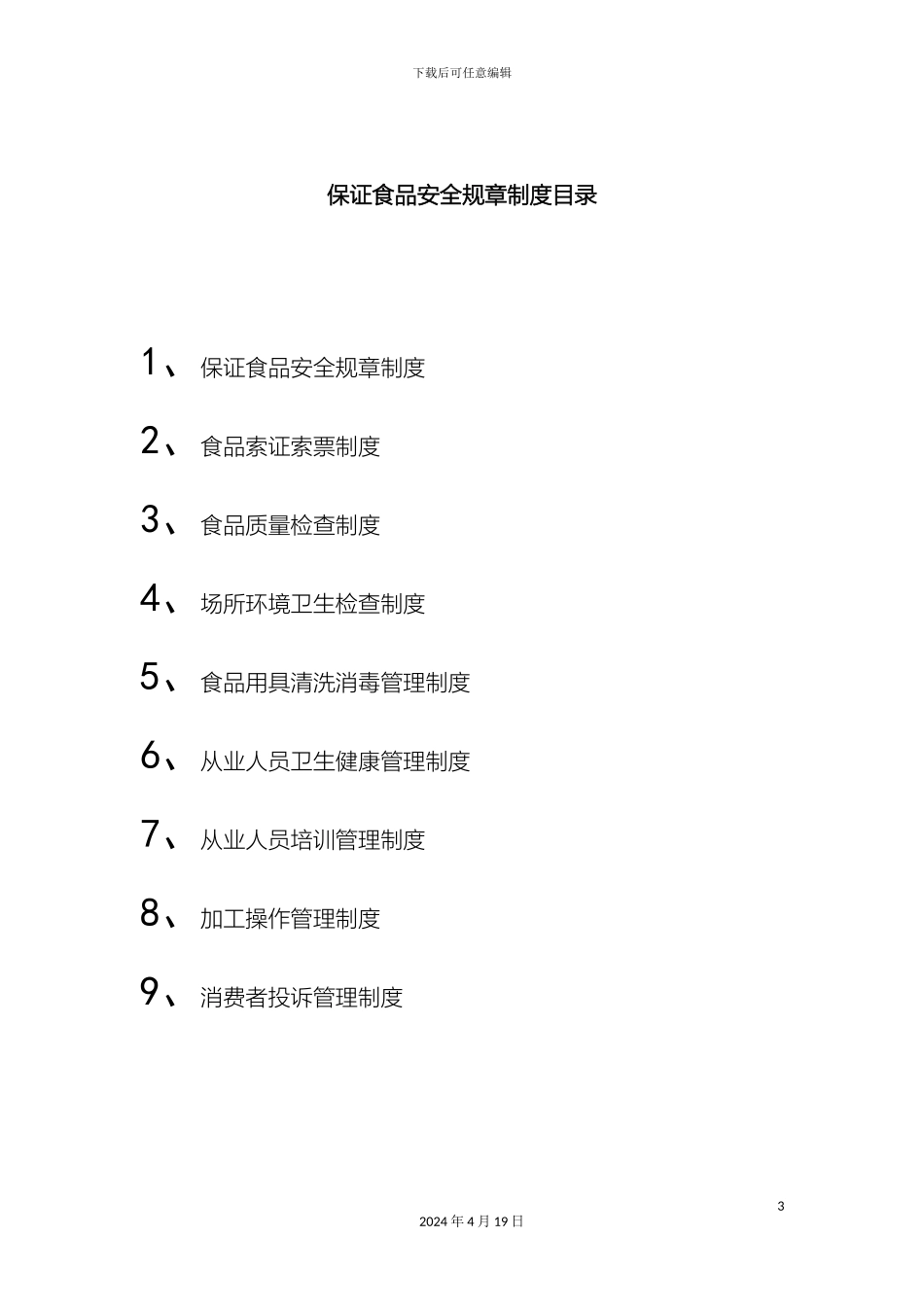 超市保证食品安全规章制度_第3页