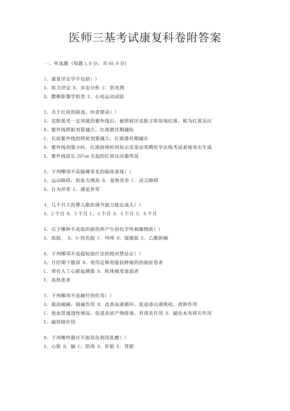 医师三基考试康复科卷附答案_第1页