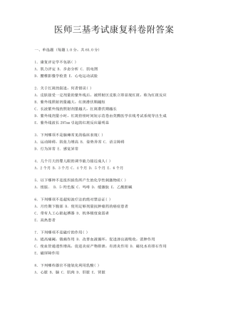 医师三基考试康复科卷附答案