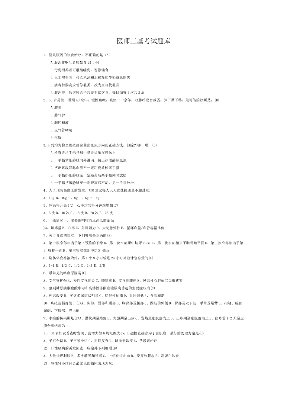 医师三基考试题库_第1页