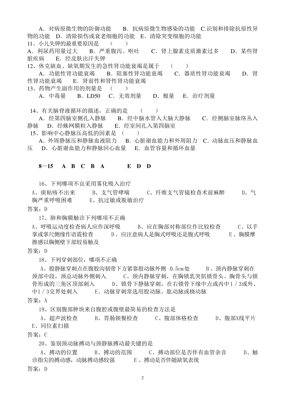 医师入职测试题答案(临床)_第2页