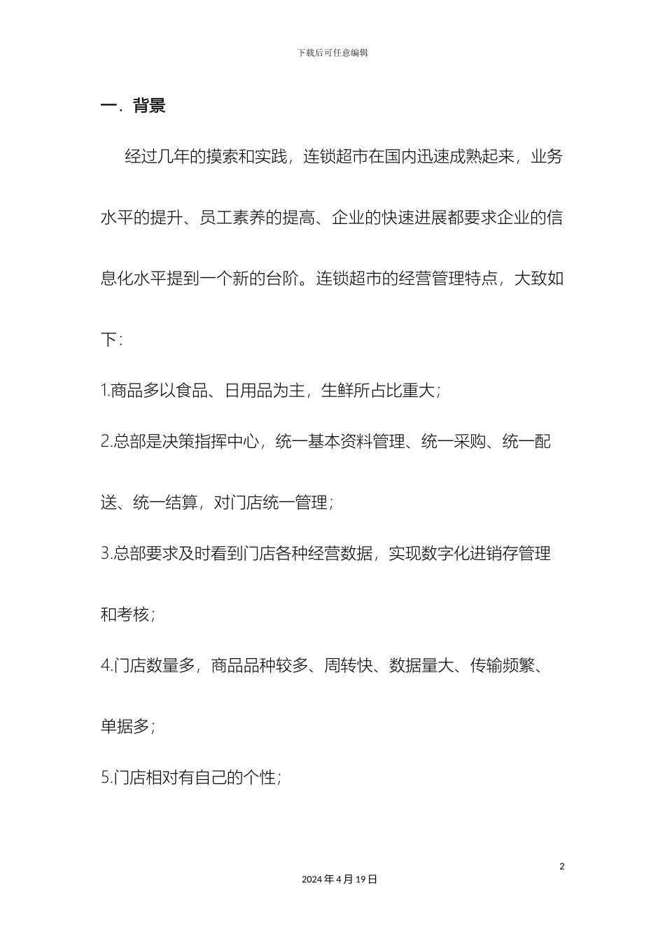 超市信息系统建设方案_第2页