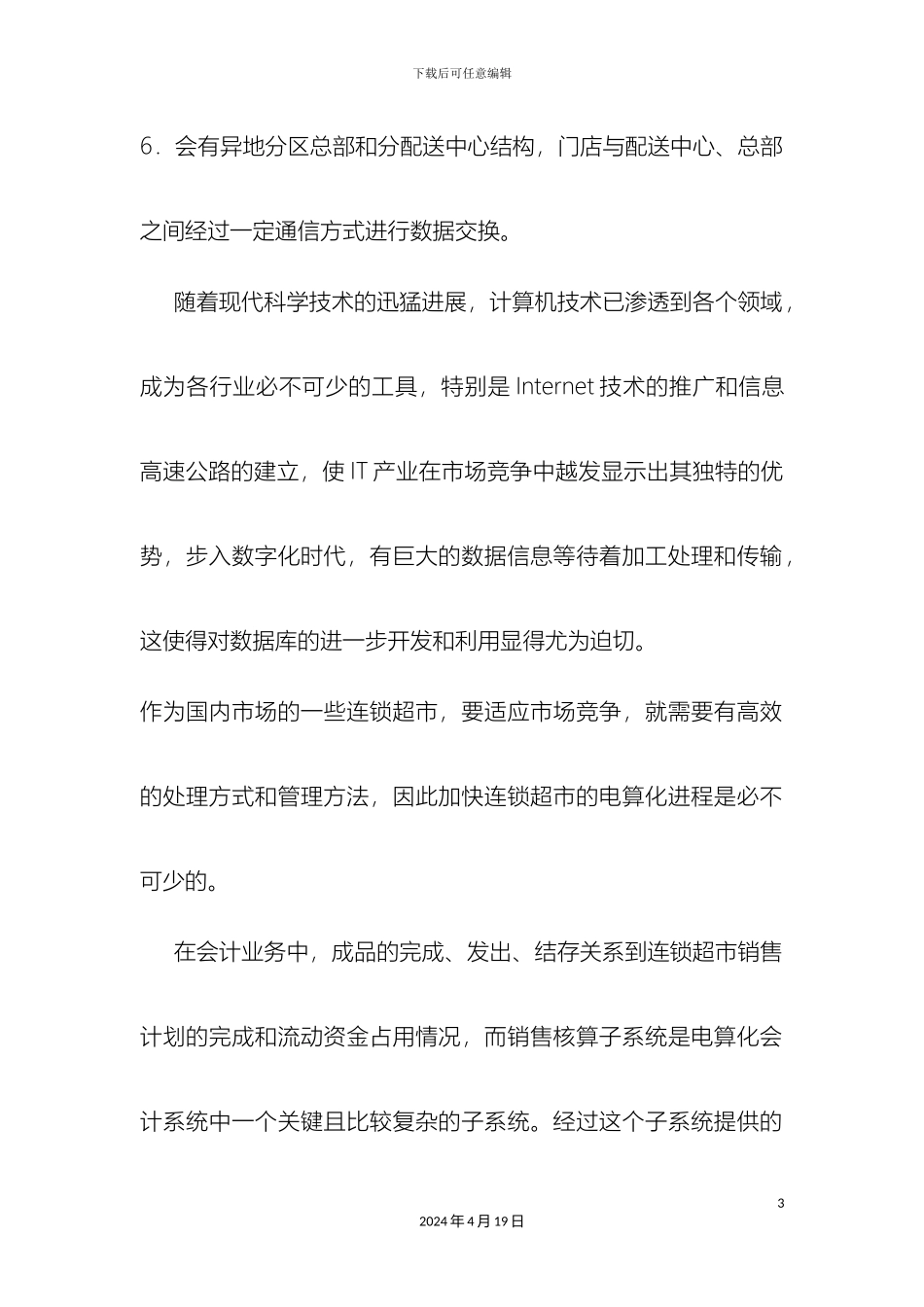 超市信息系统建设方案_第3页