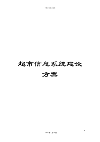 超市信息系统建设方案