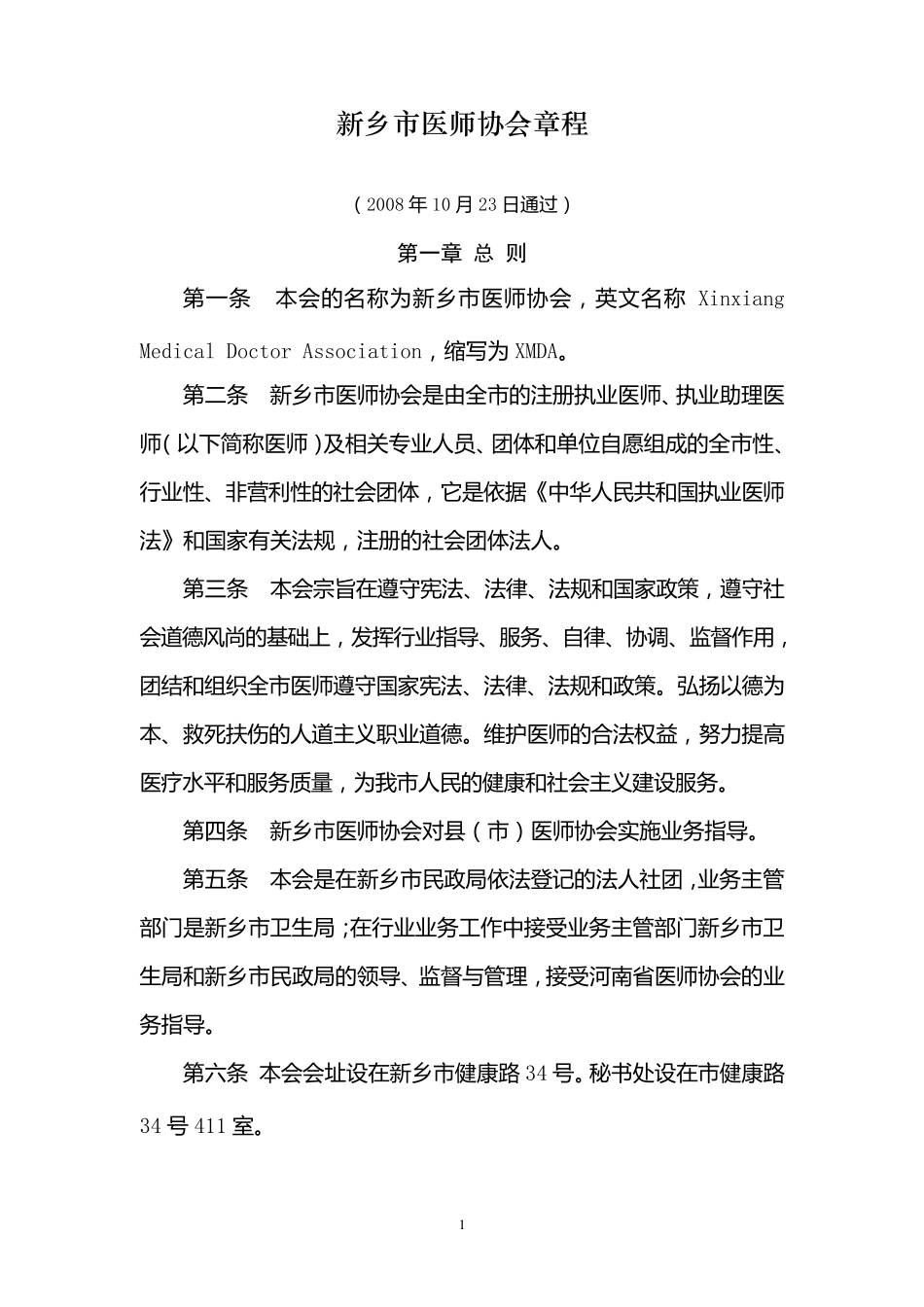 医师协会章程_第1页