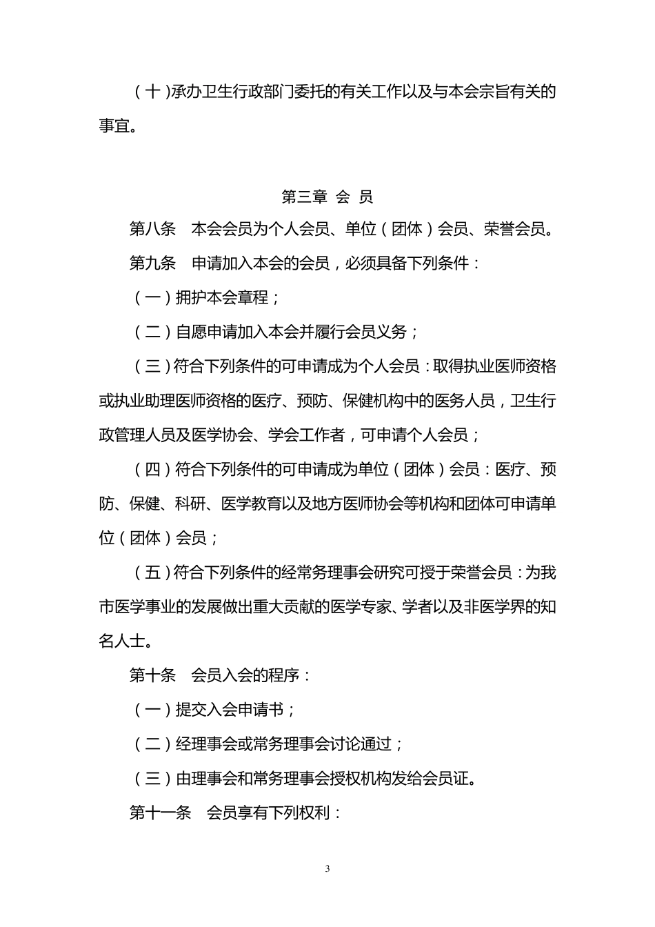 医师协会章程_第3页