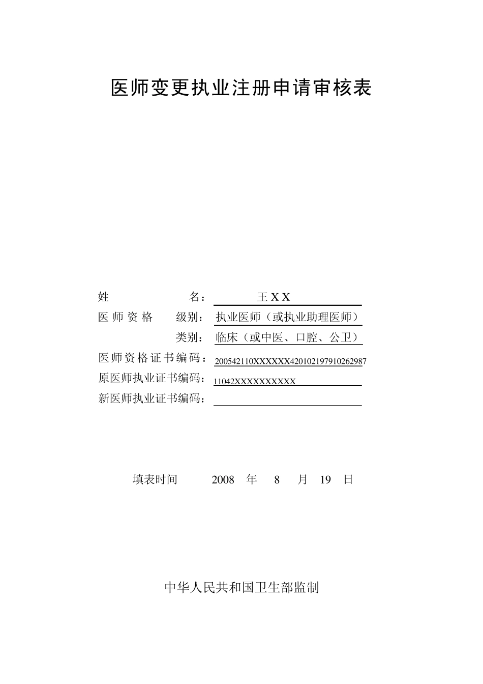医师变更执业注册表范文_第1页
