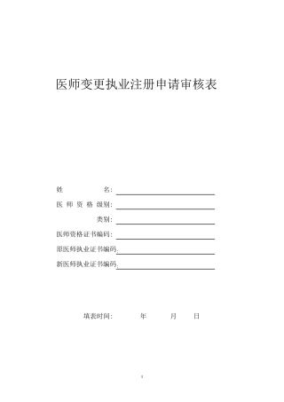 医师变更注册申请表