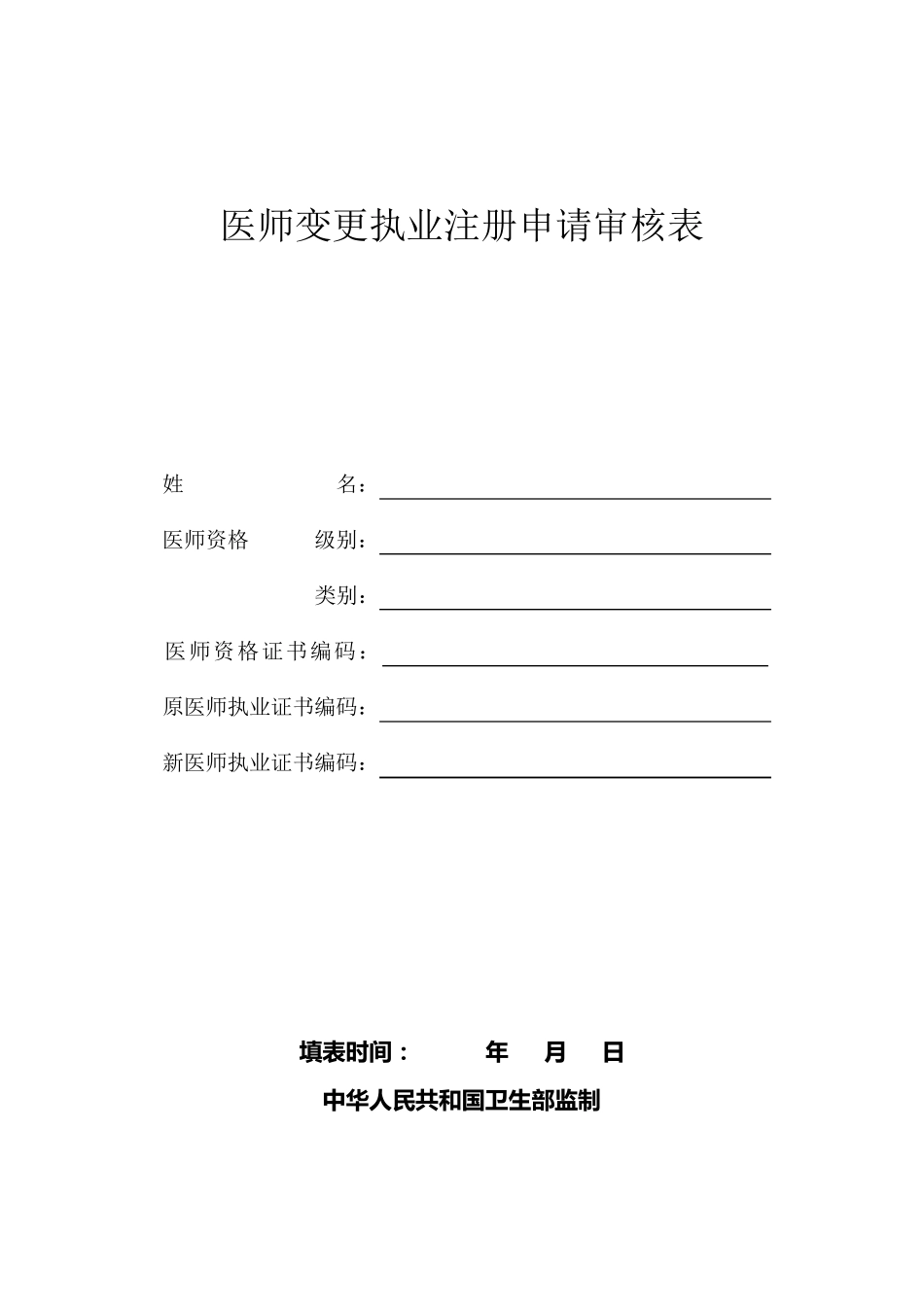 医师变更申请注册表_第1页