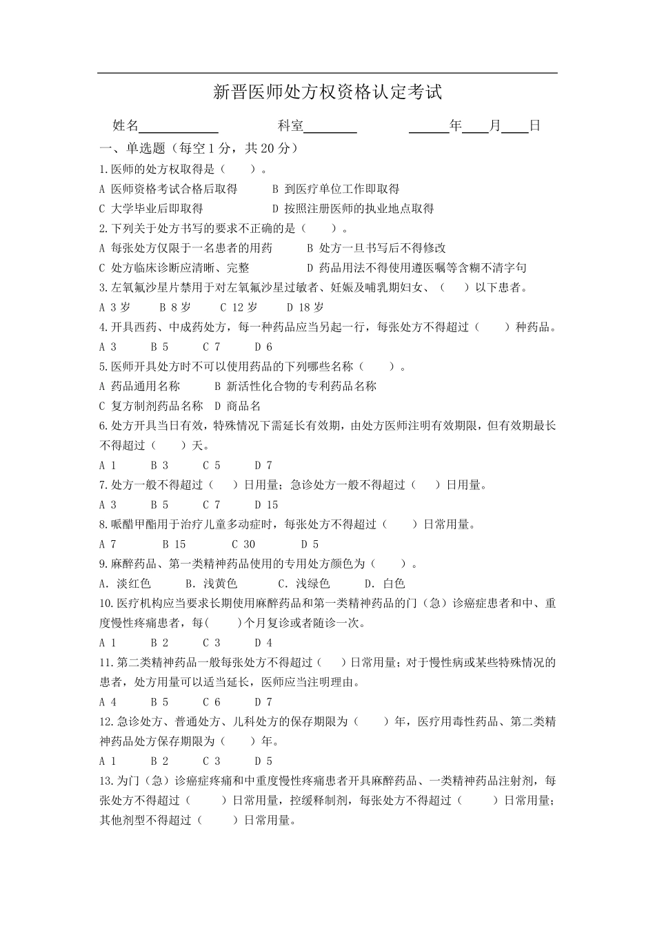 医师处方权考试汇总_第1页