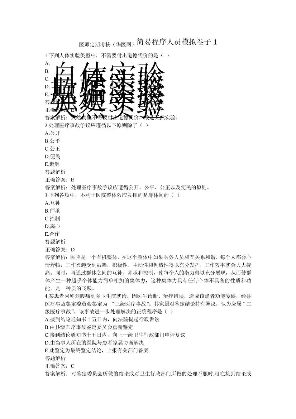 医师定期考核(华医网)简易程序人员模拟卷子1_第1页