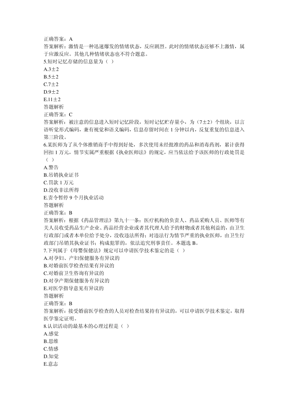 医师定期考核(华医网)简易程序人员模拟卷子2_第2页