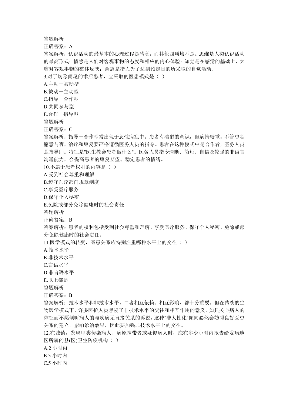医师定期考核(华医网)简易程序人员模拟卷子2_第3页