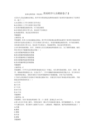 医师定期考核(华医网)简易程序人员模拟卷子2
