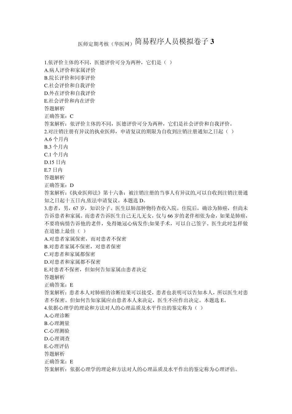 医师定期考核(华医网)简易程序人员模拟卷子3_第1页