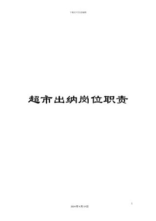 超市出纳岗位职责