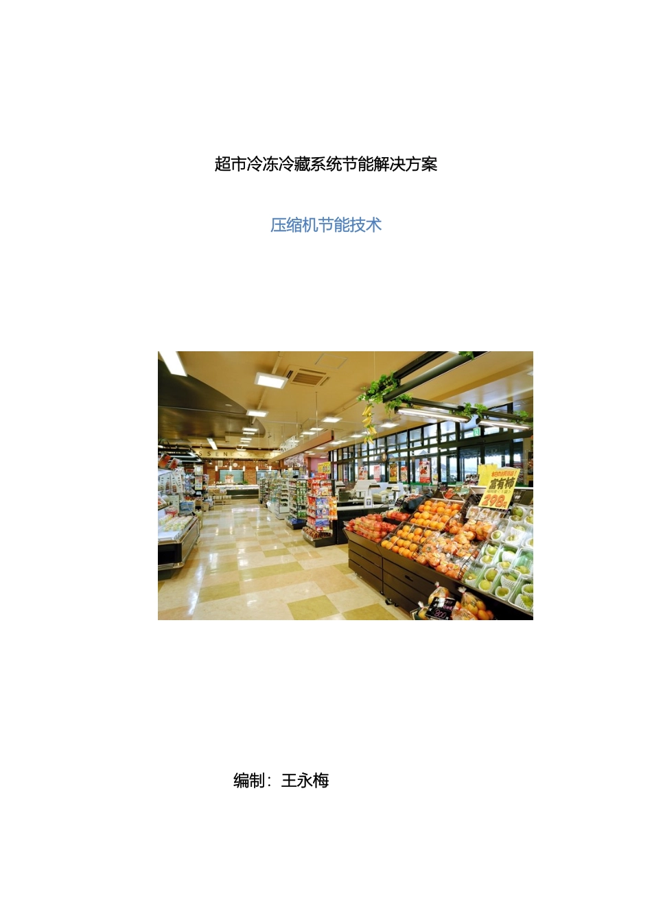 超市冷冻冷藏系统节能方案_第2页