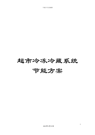 超市冷冻冷藏系统节能方案
