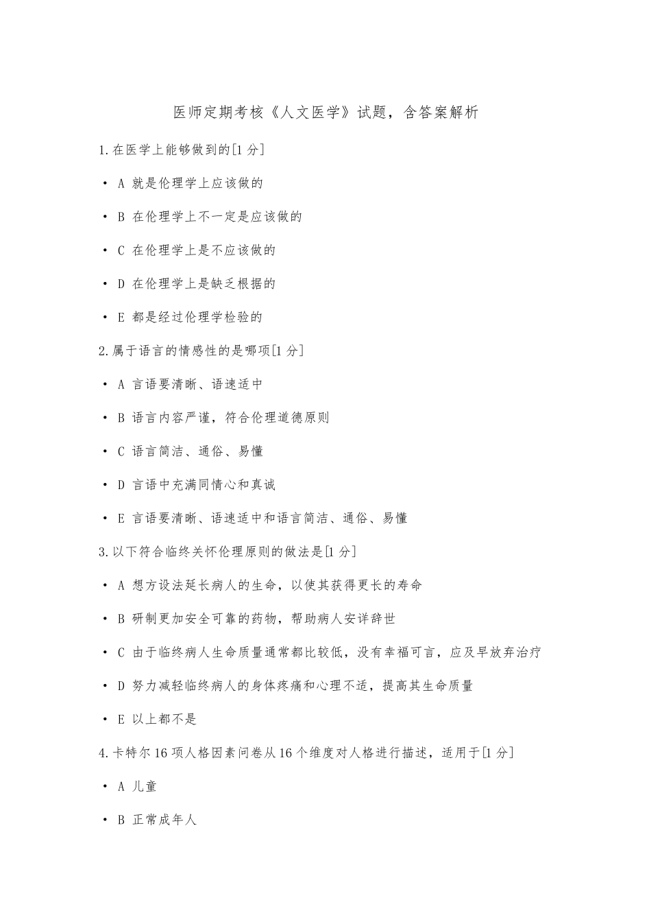医师定期考核《人文医学》试题,含答案解析_第1页