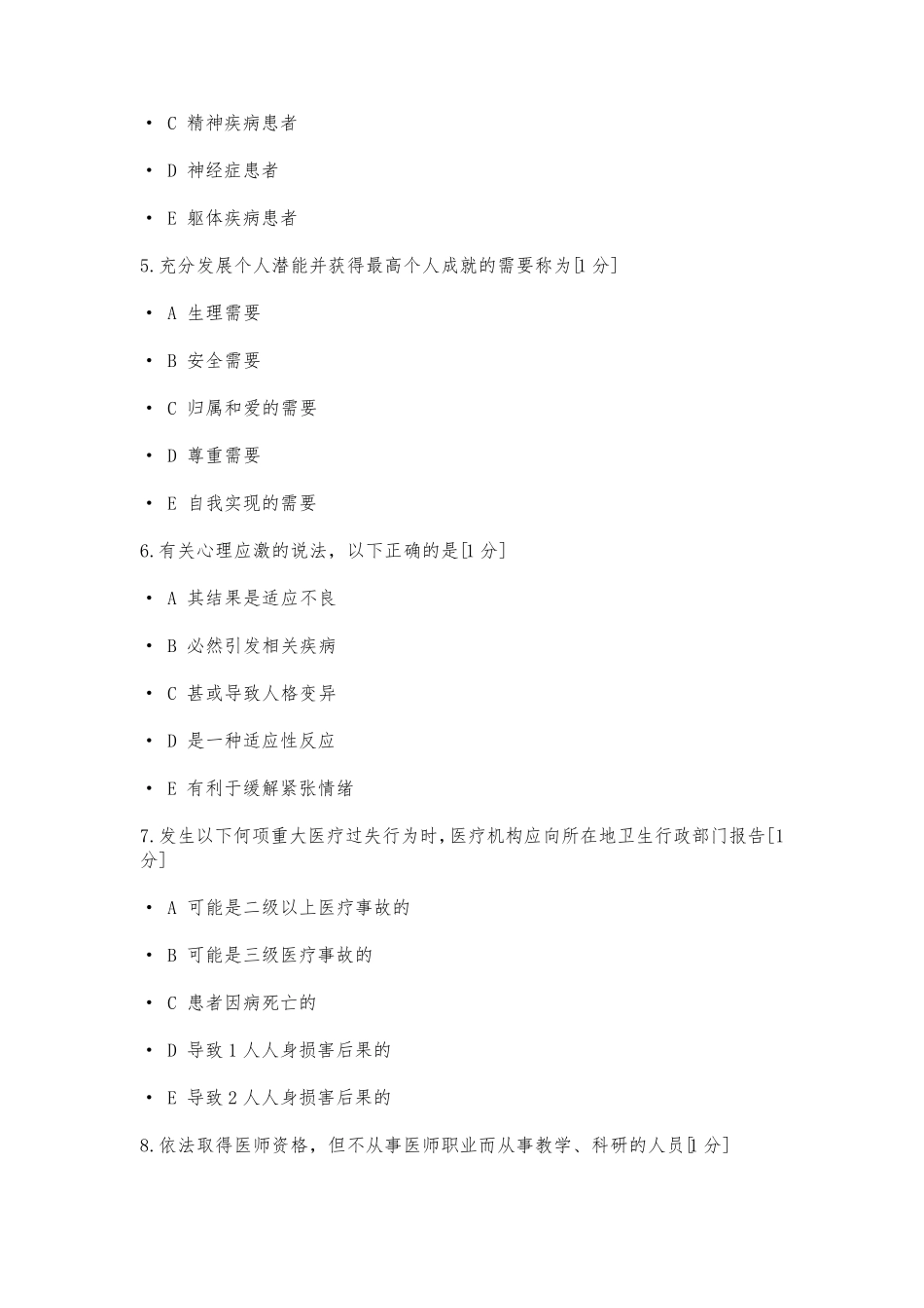 医师定期考核《人文医学》试题,含答案解析_第2页
