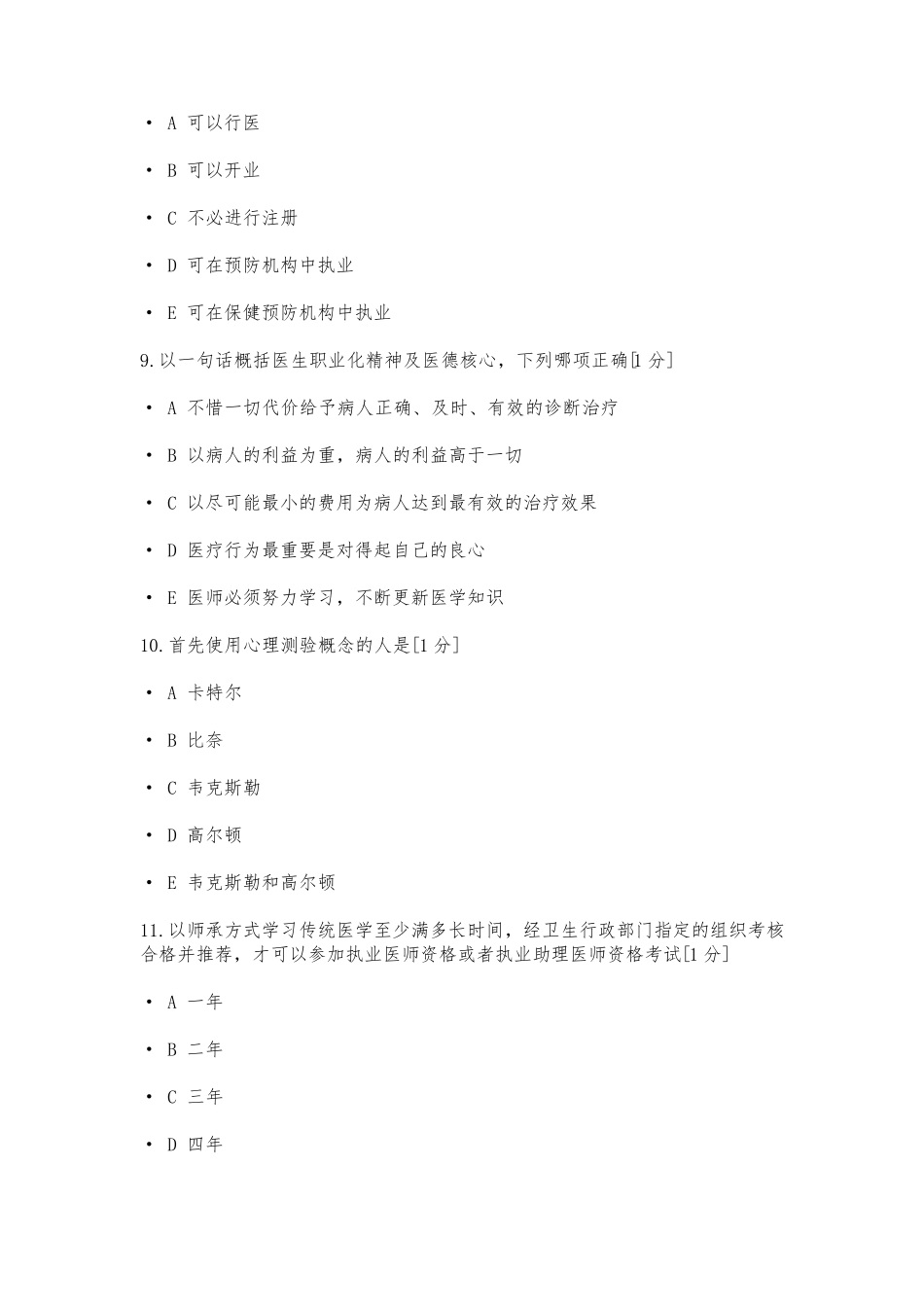 医师定期考核《人文医学》试题,含答案解析_第3页