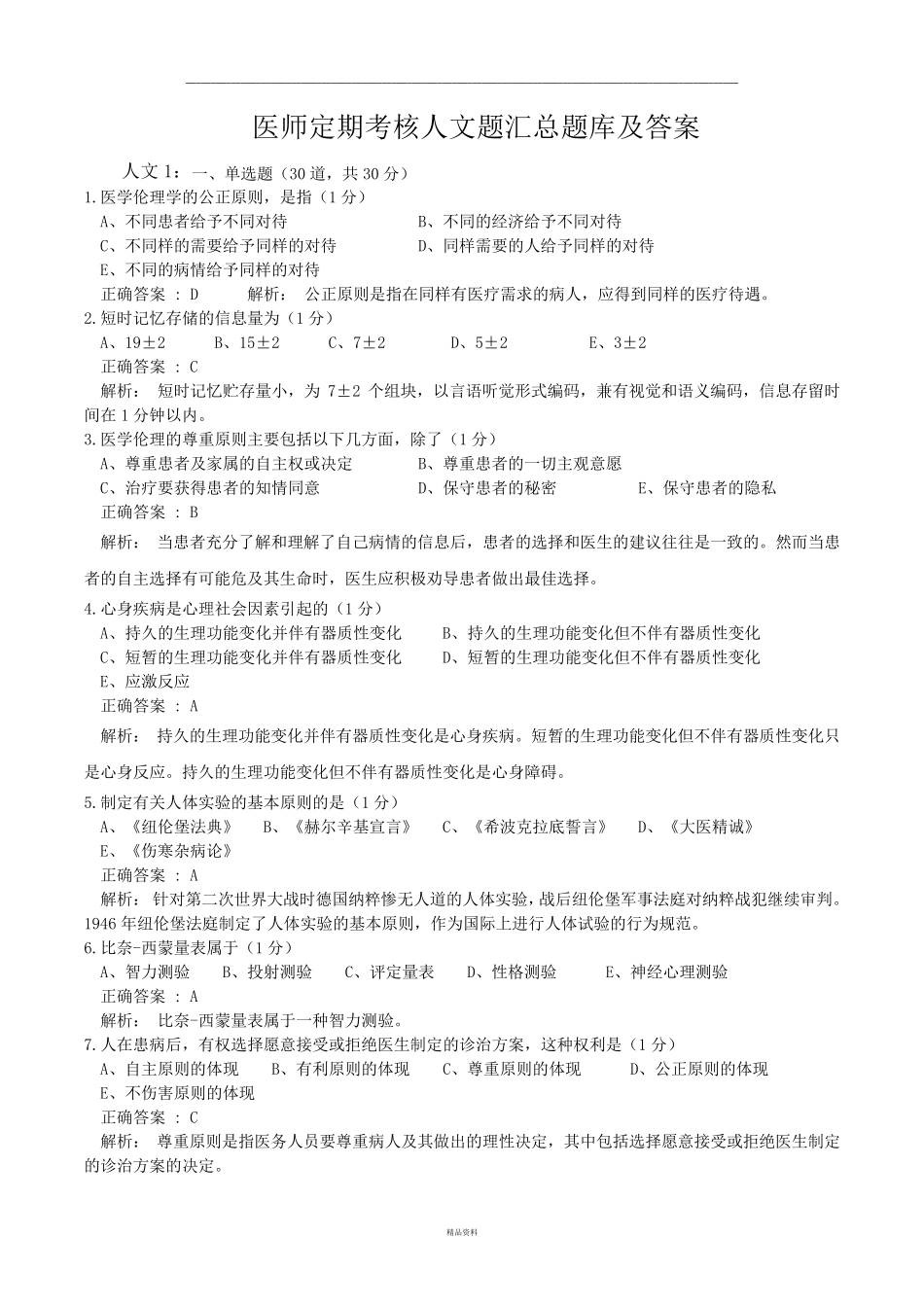 医师定期考核人文题汇总题库及答案_第1页