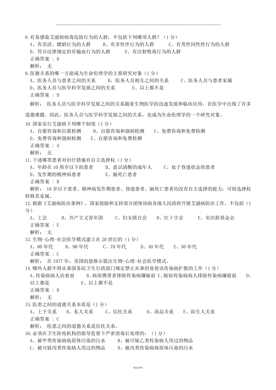 医师定期考核人文题汇总题库及答案_第2页