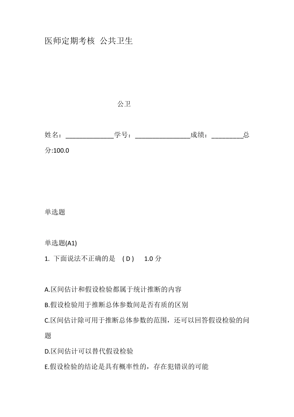 医师定期考核公共卫生_第1页