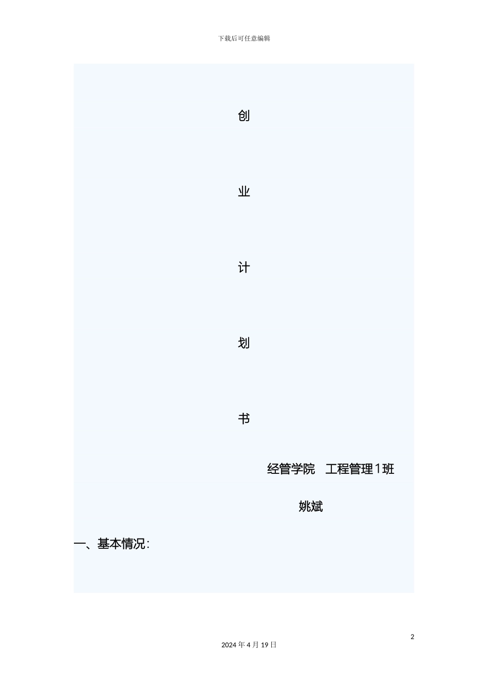 超市创业计划书_第2页