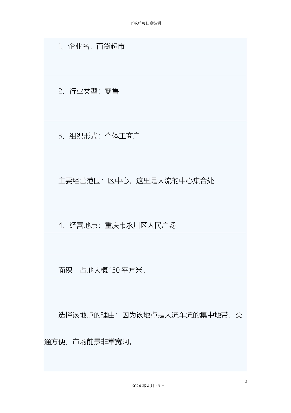 超市创业计划书_第3页