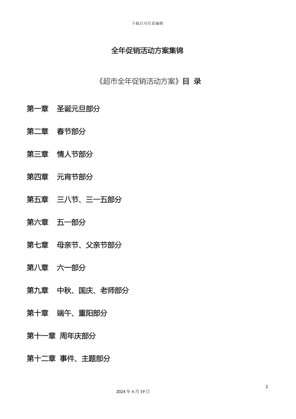 超市全年促销活动方案集锦_第2页