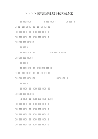 医师定期考核实施方案