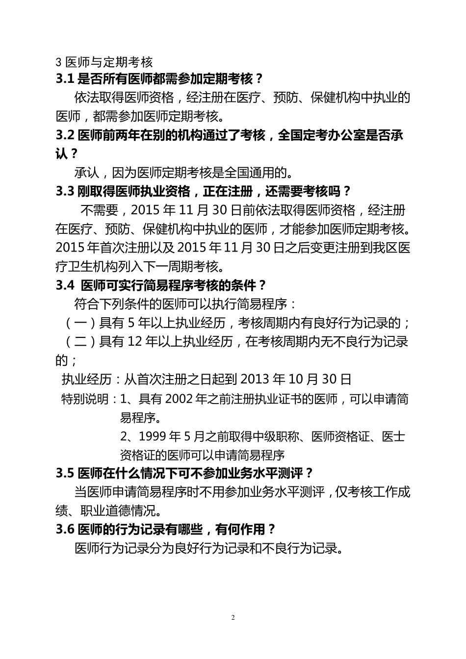 医师定期考核常见问题及解答_第2页