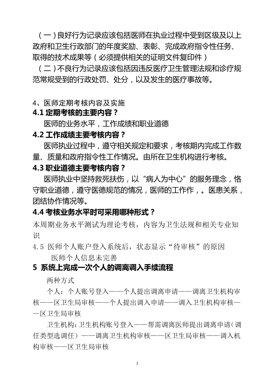医师定期考核常见问题及解答_第3页