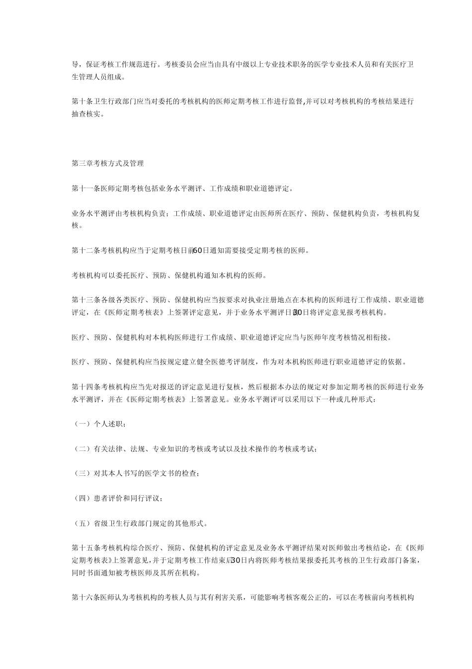 医师定期考核管理办法(2007年5月1日起施行)_第2页