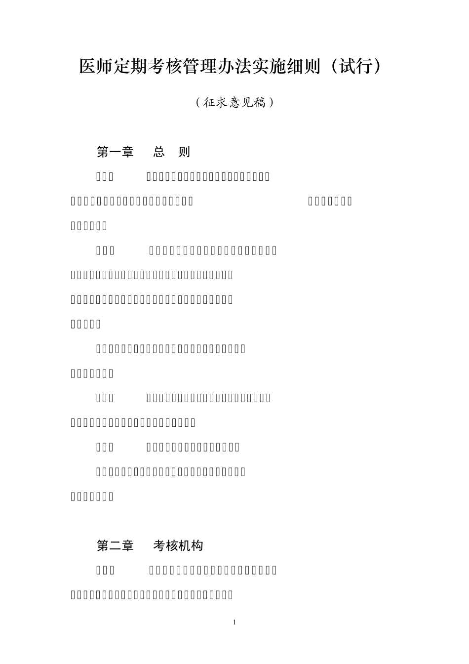 医师定期考核管理办法实施细则_第1页