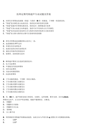 医师定期考核超声专业试题及答案