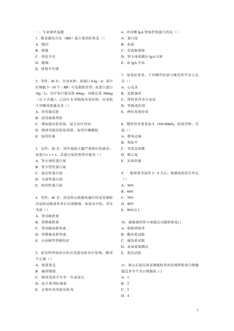 医师定期考核题库(内科)_第1页