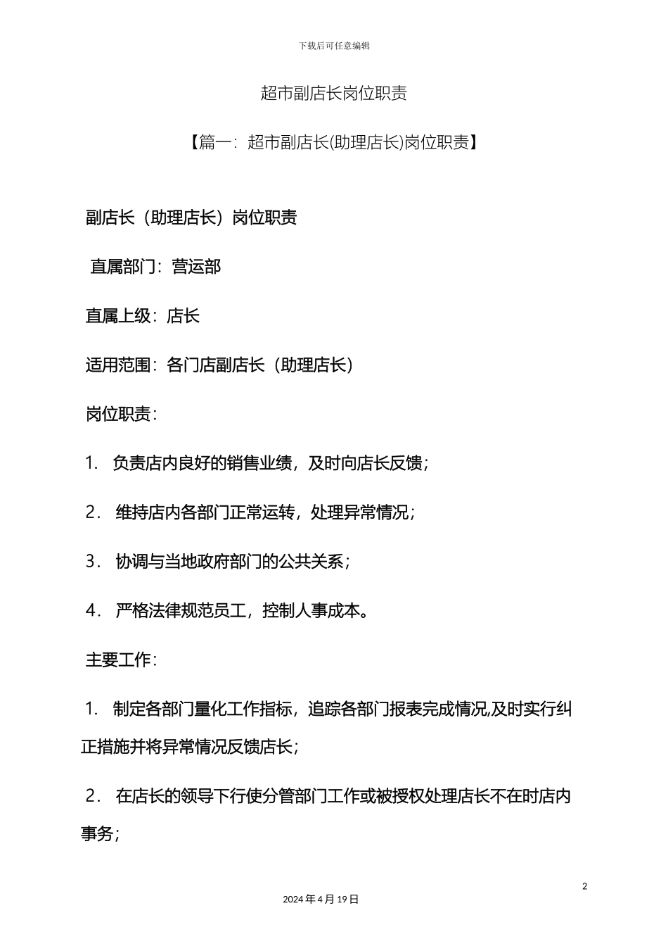 超市副店长岗位职责_第2页