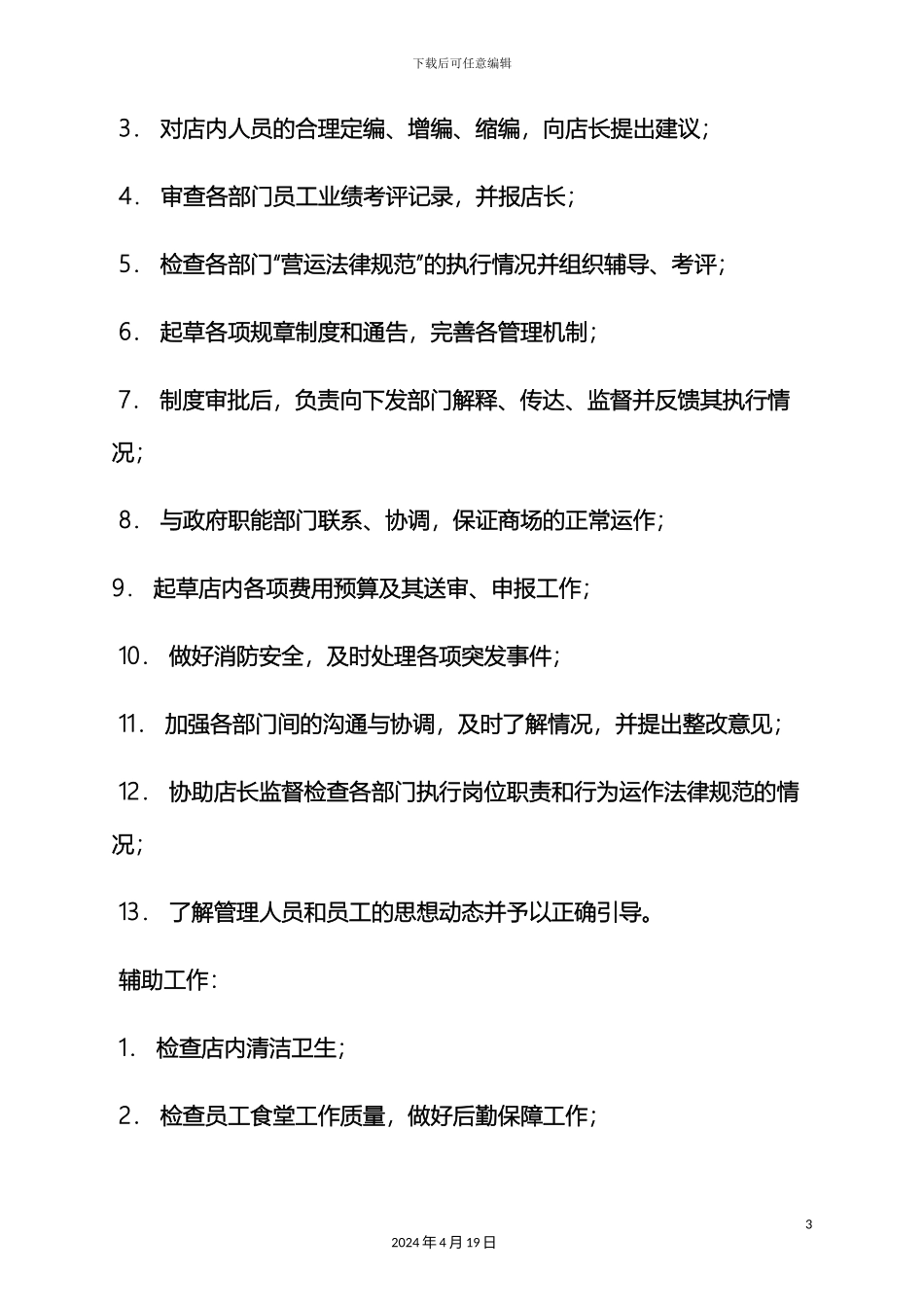 超市副店长岗位职责_第3页