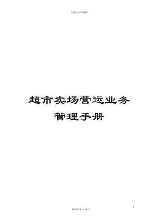 超市卖场营运业务管理手册