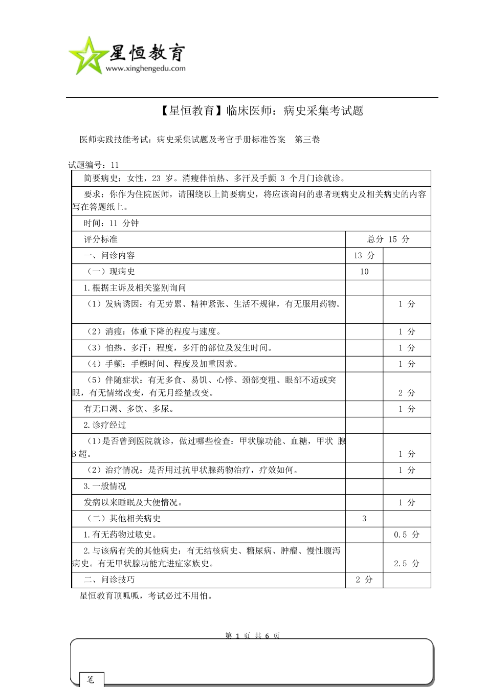 医师实践技能考试：病史采集试题及考官手册标准答案[第三卷]_第1页