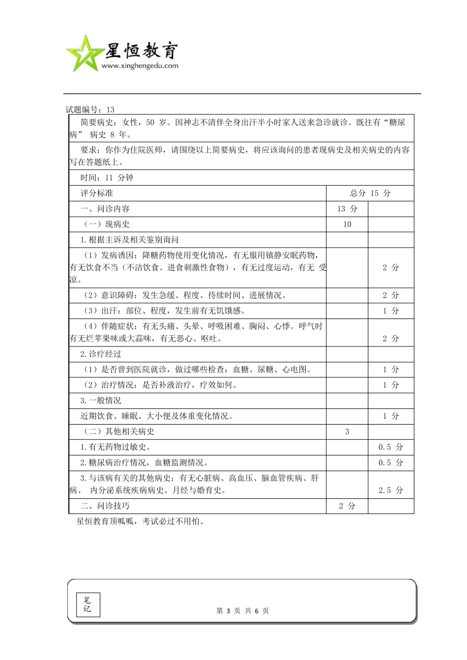 医师实践技能考试：病史采集试题及考官手册标准答案[第三卷]_第3页